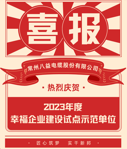 喜訊 八益入選23年度幸福企業(yè)建設(shè)試點示范單位！