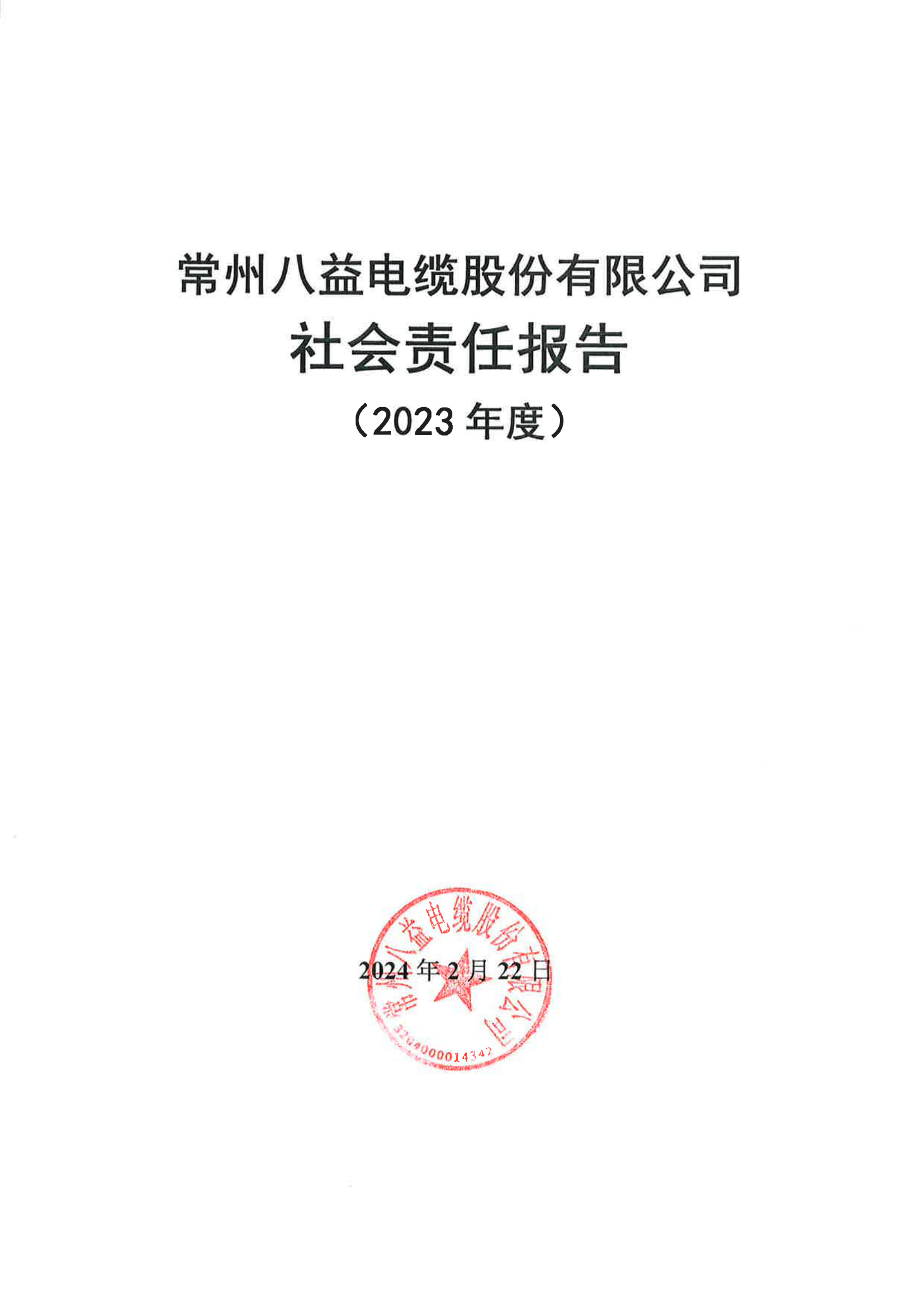 常州八益電纜股份有限公司2023年度社會(huì)責(zé)任報(bào)告